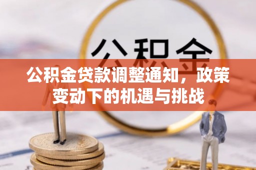 盘锦公积金贷款调整通知，政策变动下的机遇与挑战