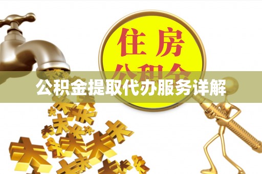盘锦公积金提取代办服务详解