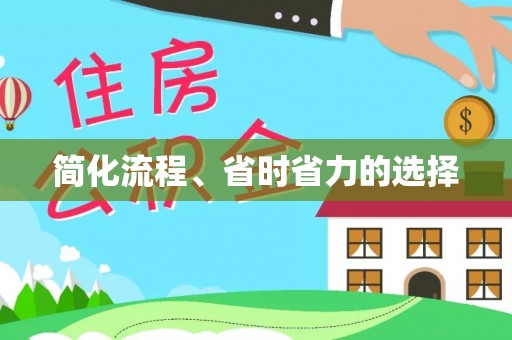 盘锦简化流程、省时省力的选择