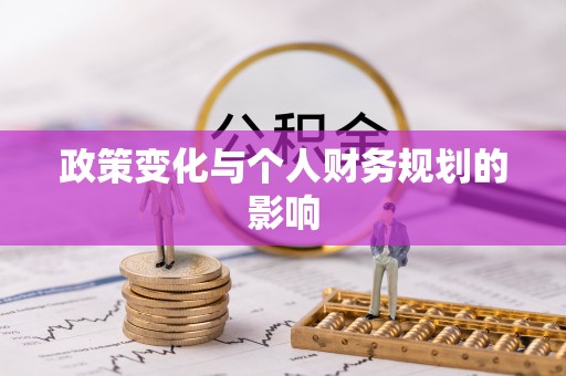 盘锦政策变化与个人财务规划的影响