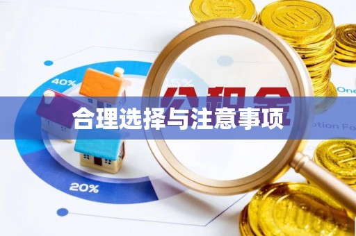 盘锦合理选择与注意事项