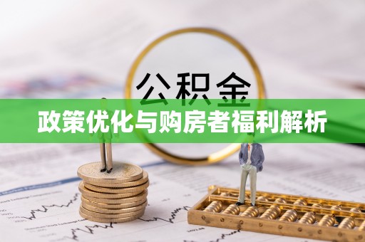 盘锦政策优化与购房者福利解析