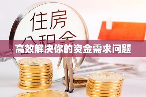 盘锦高效解决你的资金需求问题