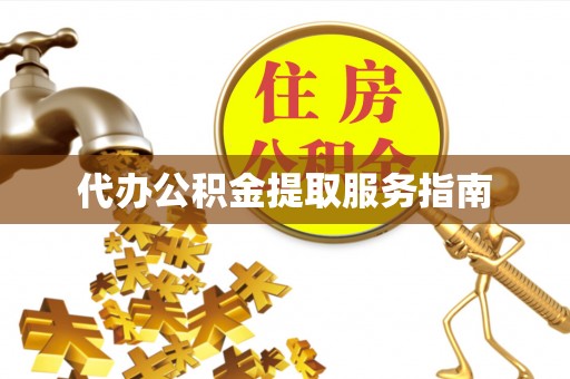 盘锦代办公积金提取服务指南