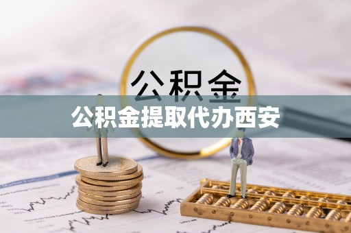 盘锦公积金提取代办西安