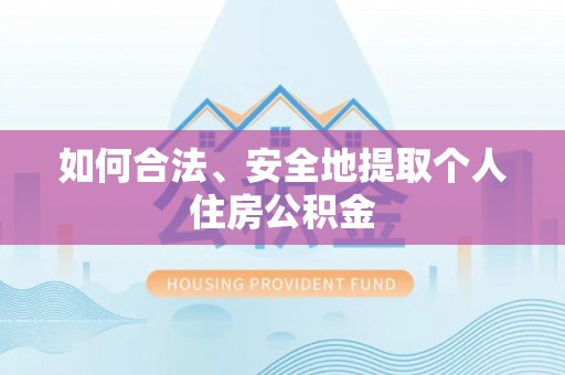 盘锦如何合法、安全地提取个人住房公积金