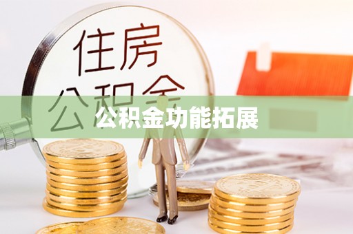 盘锦公积金功能拓展