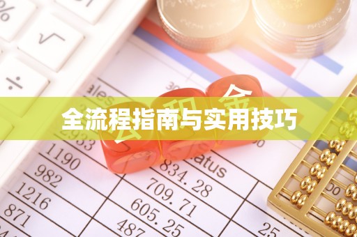 盘锦全流程指南与实用技巧