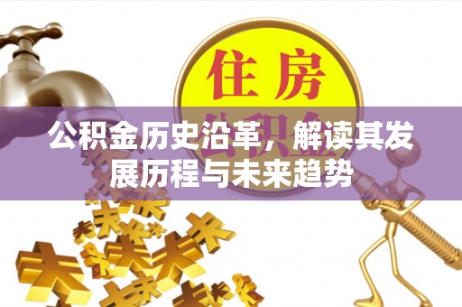 盘锦公积金历史沿革，解读其发展历程与未来趋势