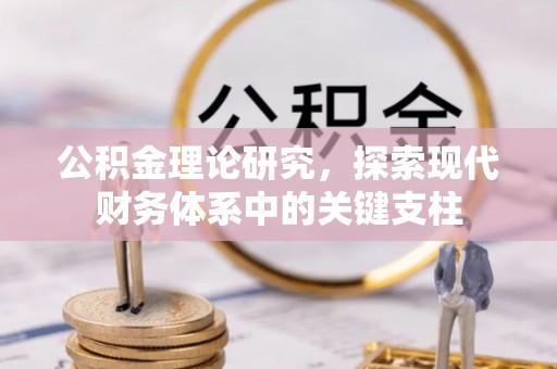 盘锦公积金理论研究，探索现代财务体系中的关键支柱