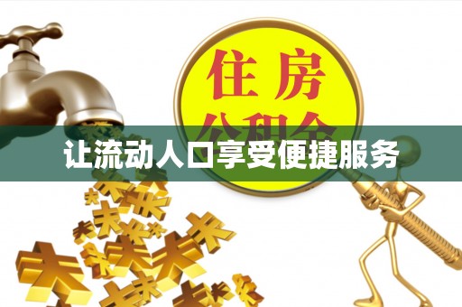 盘锦让流动人口享受便捷服务