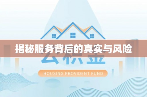 盘锦揭秘服务背后的真实与风险