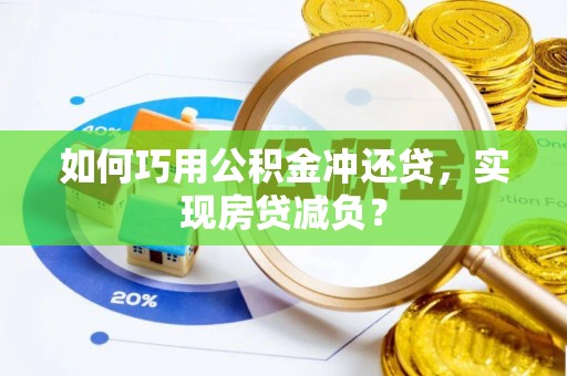 盘锦如何巧用公积金冲还贷，实现房贷减负？
