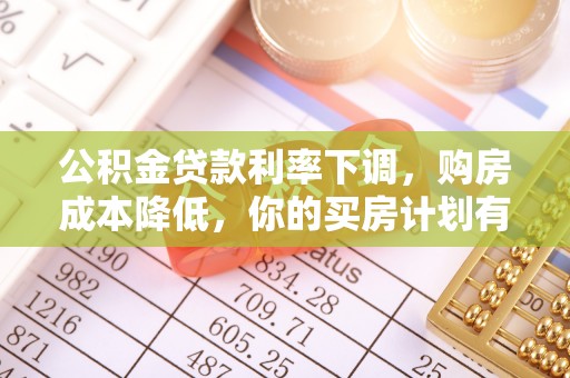 盘锦公积金贷款利率下调，购房成本降低，你的买房计划有变吗？