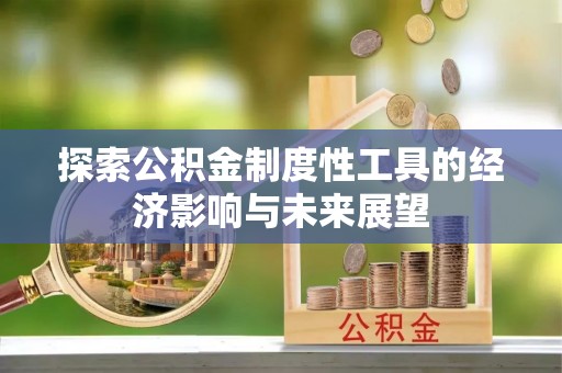 盘锦探索公积金制度性工具的经济影响与未来展望