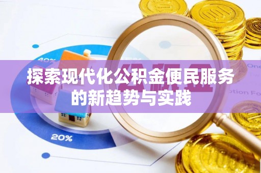 盘锦探索现代化公积金便民服务的新趋势与实践