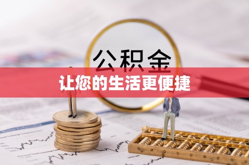 盘锦让您的生活更便捷