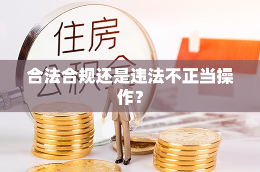 盘锦合法合规还是违法不正当操作？