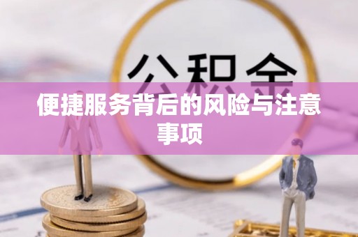 盘锦便捷服务背后的风险与注意事项
