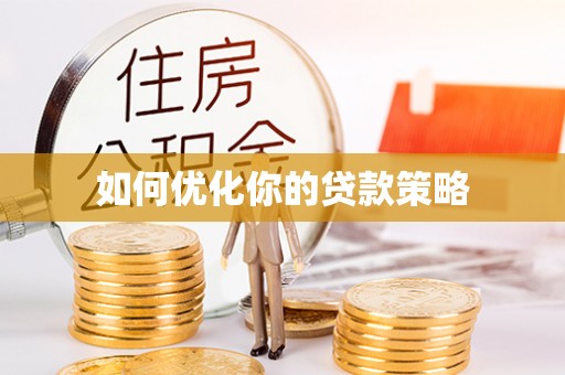 盘锦如何优化你的贷款策略