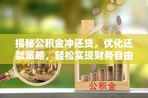 盘锦揭秘公积金冲还贷，优化还款策略，轻松实现财务自由