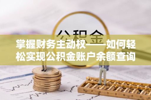 盘锦掌握财务主动权——如何轻松实现公积金账户余额查询