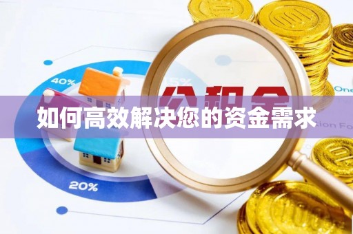 盘锦如何高效解决您的资金需求
