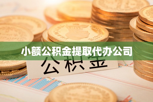 盘锦小额公积金提取代办公司
