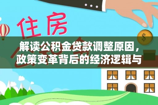 盘锦解读公积金贷款调整原因，政策变革背后的经济逻辑与民生影响