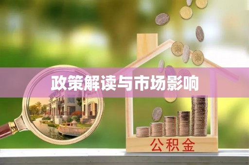 盘锦政策解读与市场影响
