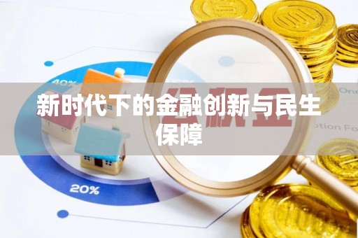 盘锦新时代下的金融创新与民生保障