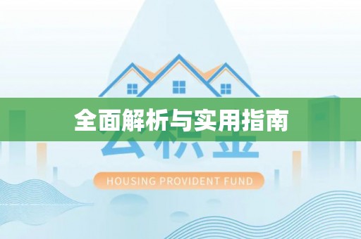 盘锦全面解析与实用指南