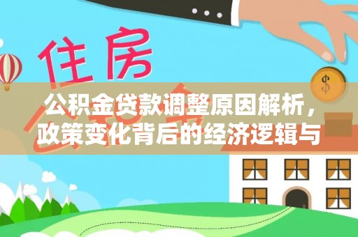 盘锦公积金贷款调整原因解析，政策变化背后的经济逻辑与民生考量