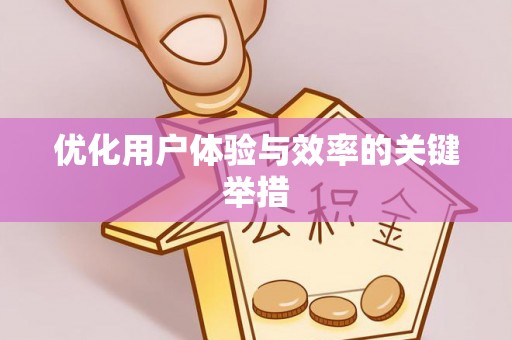 盘锦优化用户体验与效率的关键举措